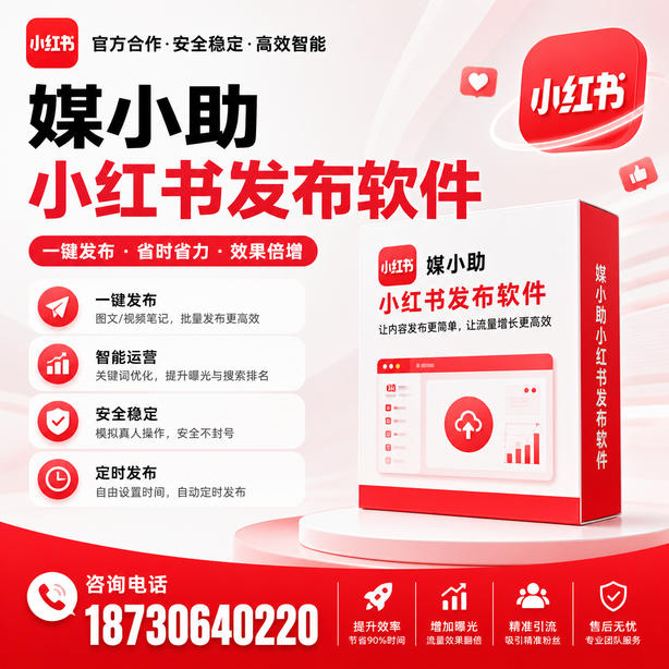 随州小红书批量发布软件