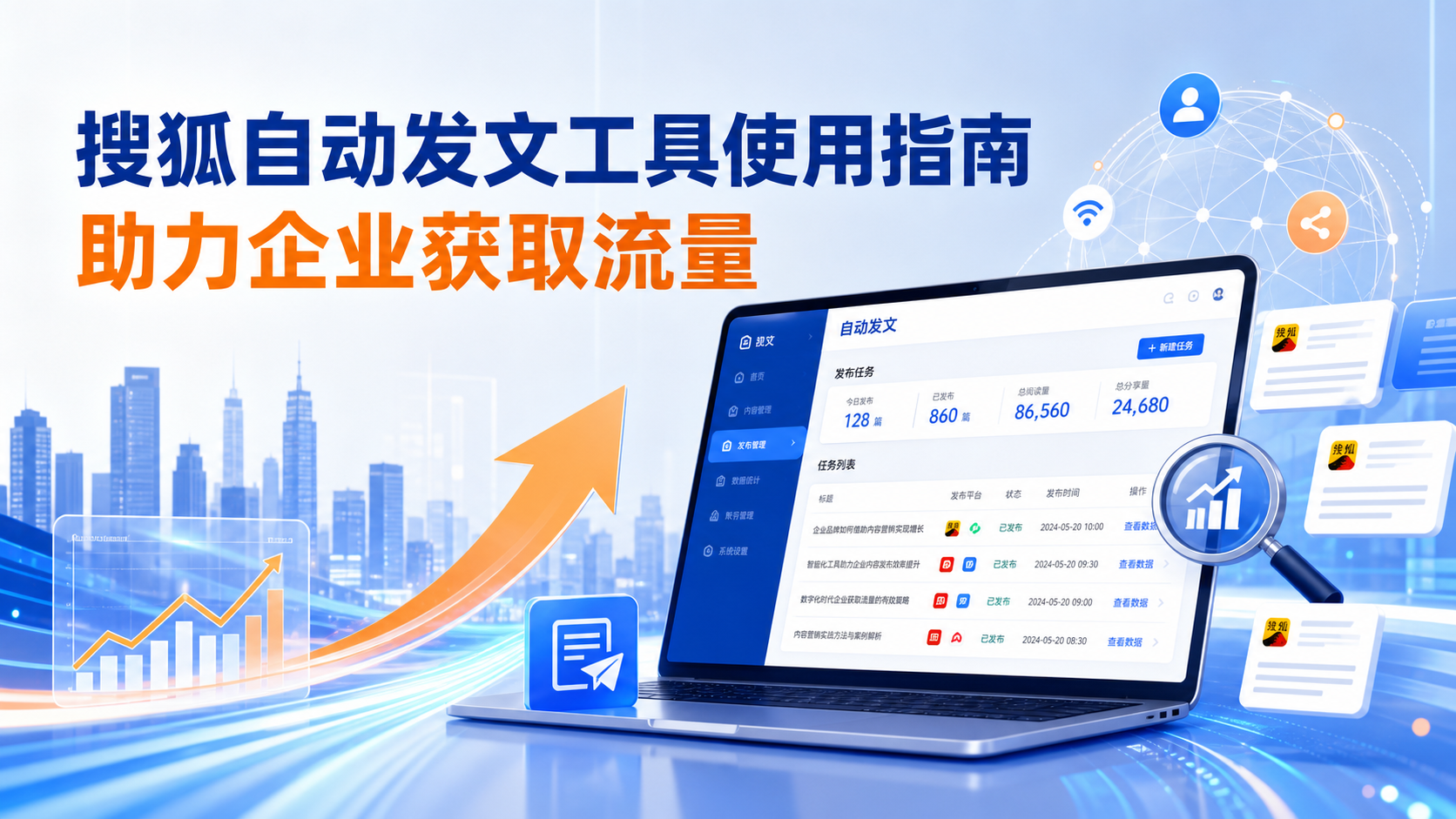 搜狐自动发文工具的使用指南：助力随州企业获取流量