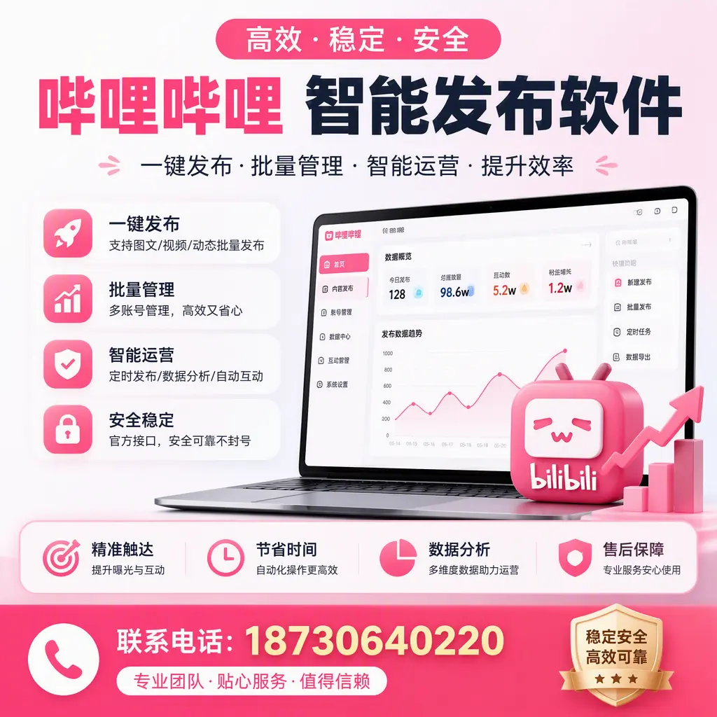 如何优化哔哩哔哩智能发布软件设置?随州 用户的实用技巧
