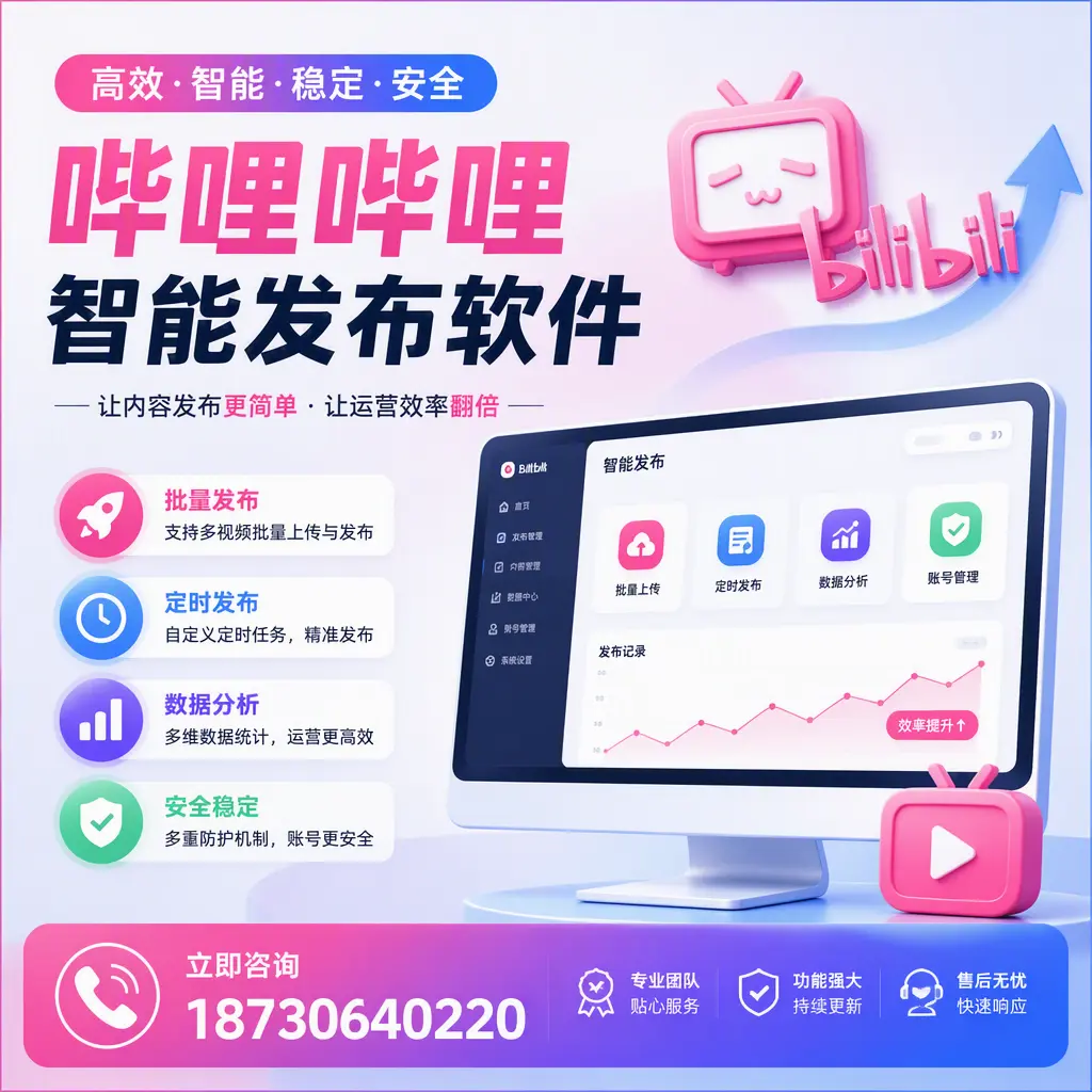 快速上手:哔哩哔哩智能发布软件的操作流程在 随州