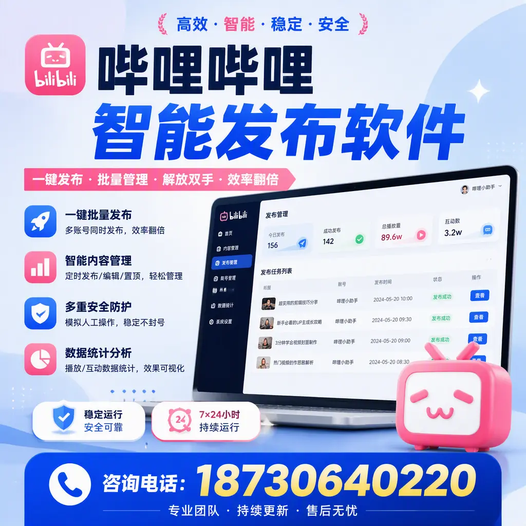 在 随州 如何通过哔哩哔哩智能发布软件提高视频曝光率
